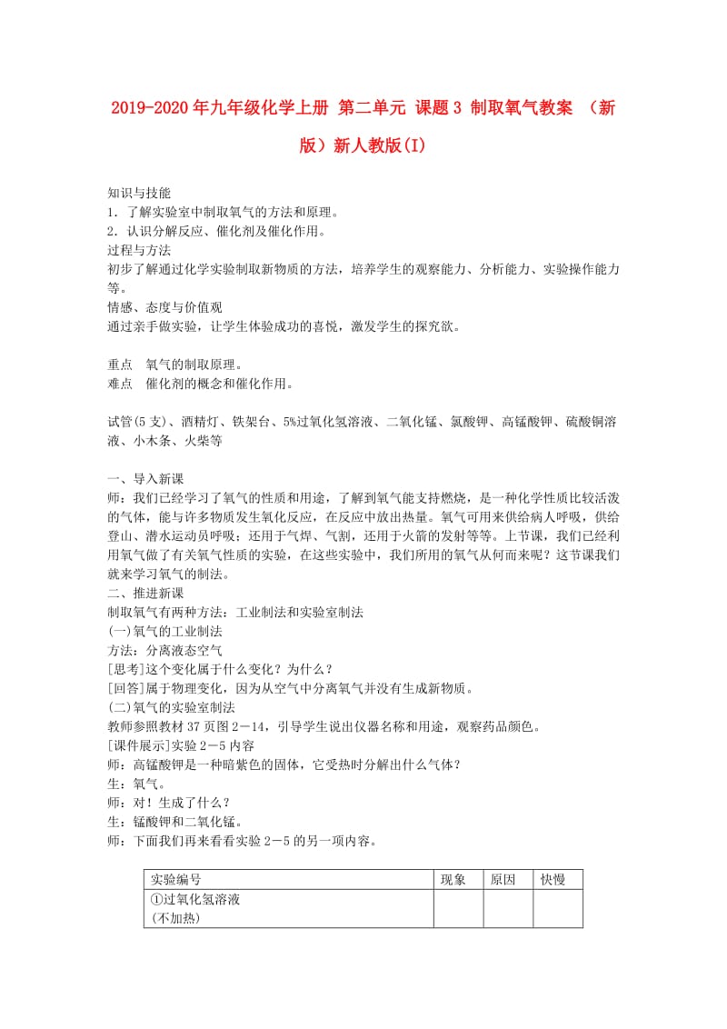 2019-2020年九年级化学上册 第二单元 课题3 制取氧气教案 （新版）新人教版(I).doc_第1页