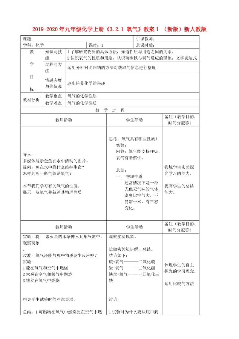 2019-2020年九年级化学上册《3.2.1 氧气》教案1 （新版）新人教版.doc_第1页