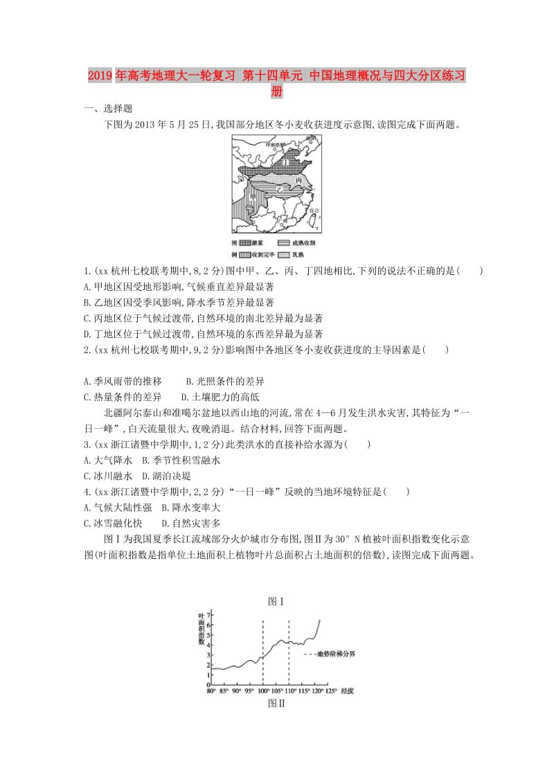 2019年高考地理大一轮复习 第十四单元 中国地理概况与四大分区练习册.doc_第1页