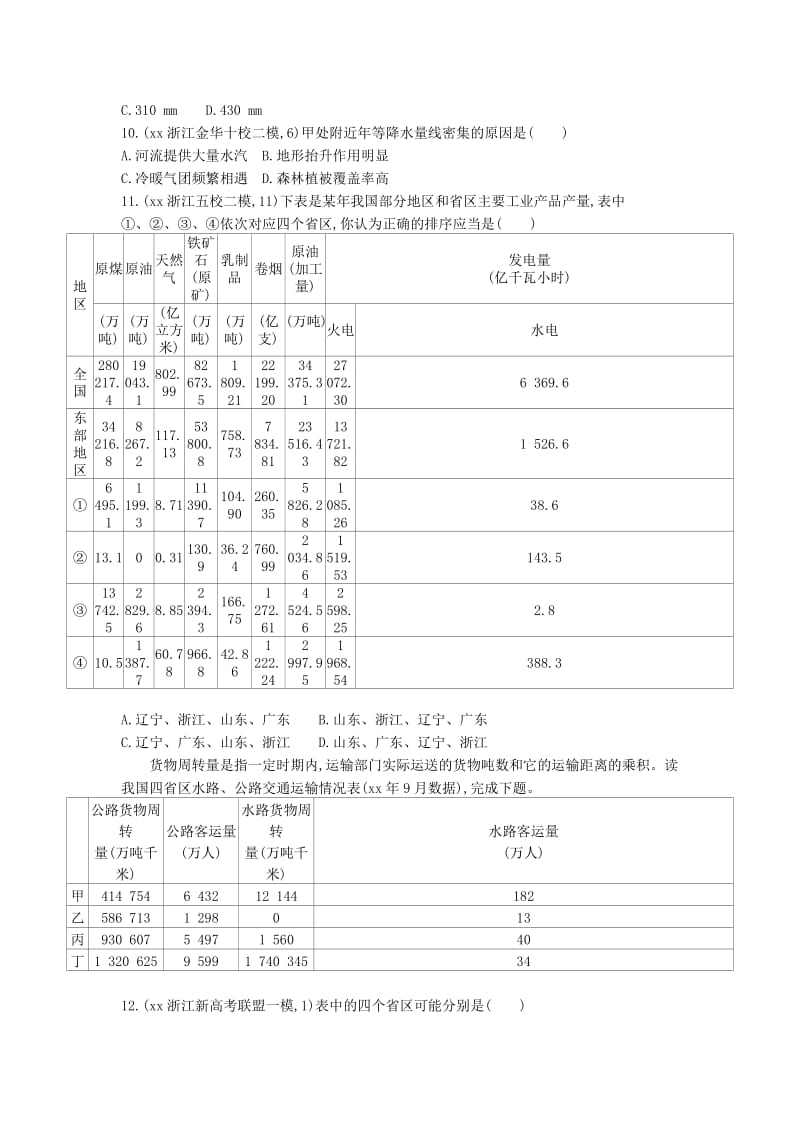 2019年高考地理大一轮复习 第十四单元 中国地理概况与四大分区练习册.doc_第3页