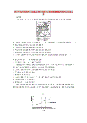 2019年高考地理大一輪復(fù)習(xí) 第十四單元 中國(guó)地理概況與四大分區(qū)練習(xí)冊(cè).doc