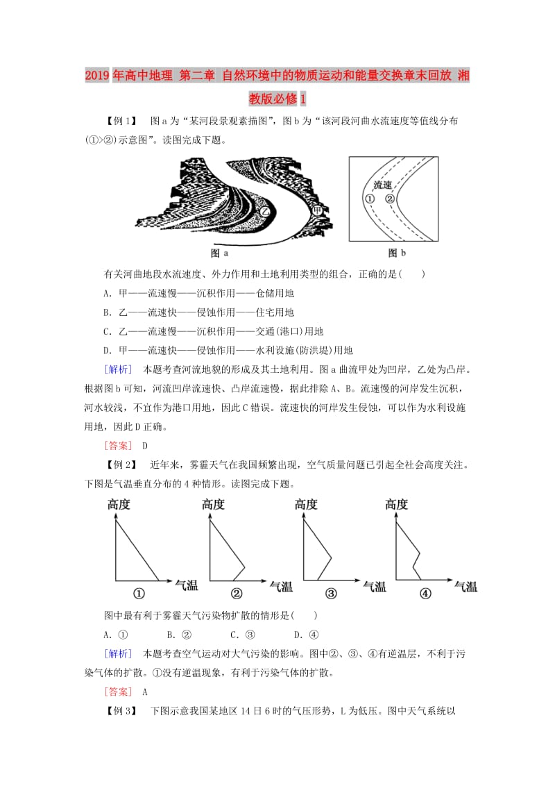 2019年高中地理 第二章 自然环境中的物质运动和能量交换章末回放 湘教版必修1.doc_第1页