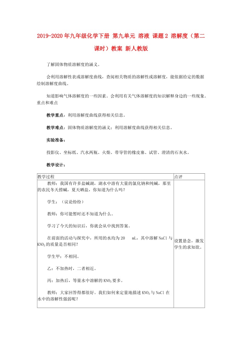 2019-2020年九年级化学下册 第九单元 溶液 课题2 溶解度（第二课时）教案 新人教版.doc_第1页