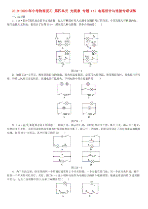 2019-2020年中考物理復習 第四單元 光現(xiàn)象 專題（4）電路設計與連接專項訓練.doc