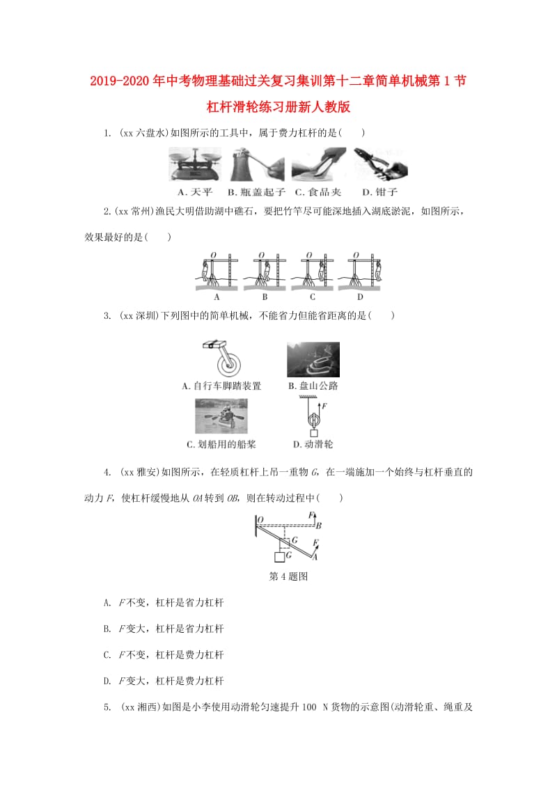 2019-2020年中考物理基础过关复习集训第十二章简单机械第1节杠杆滑轮练习册新人教版.doc_第1页