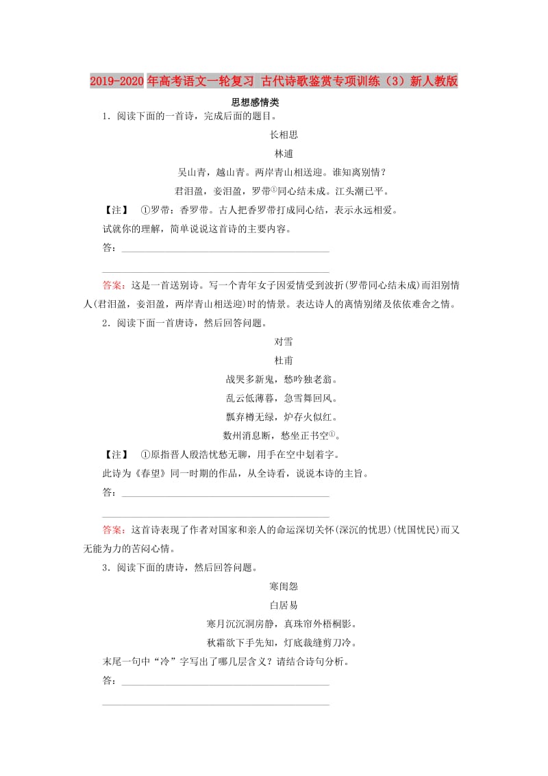 2019-2020年高考语文一轮复习 古代诗歌鉴赏专项训练（3）新人教版.doc_第1页