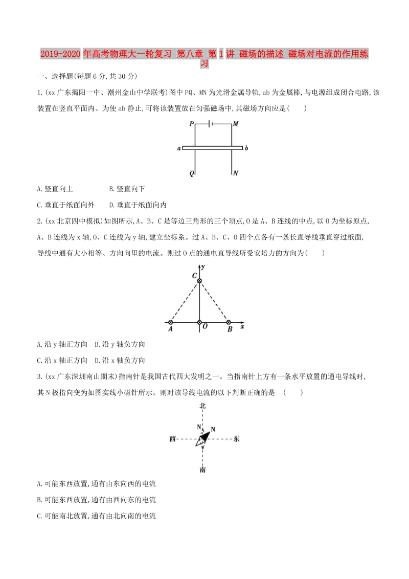 2019-2020年高考物理大一轮复习 第八章 第1讲 磁场的描述 磁场对电流的作用练习.doc_第1页