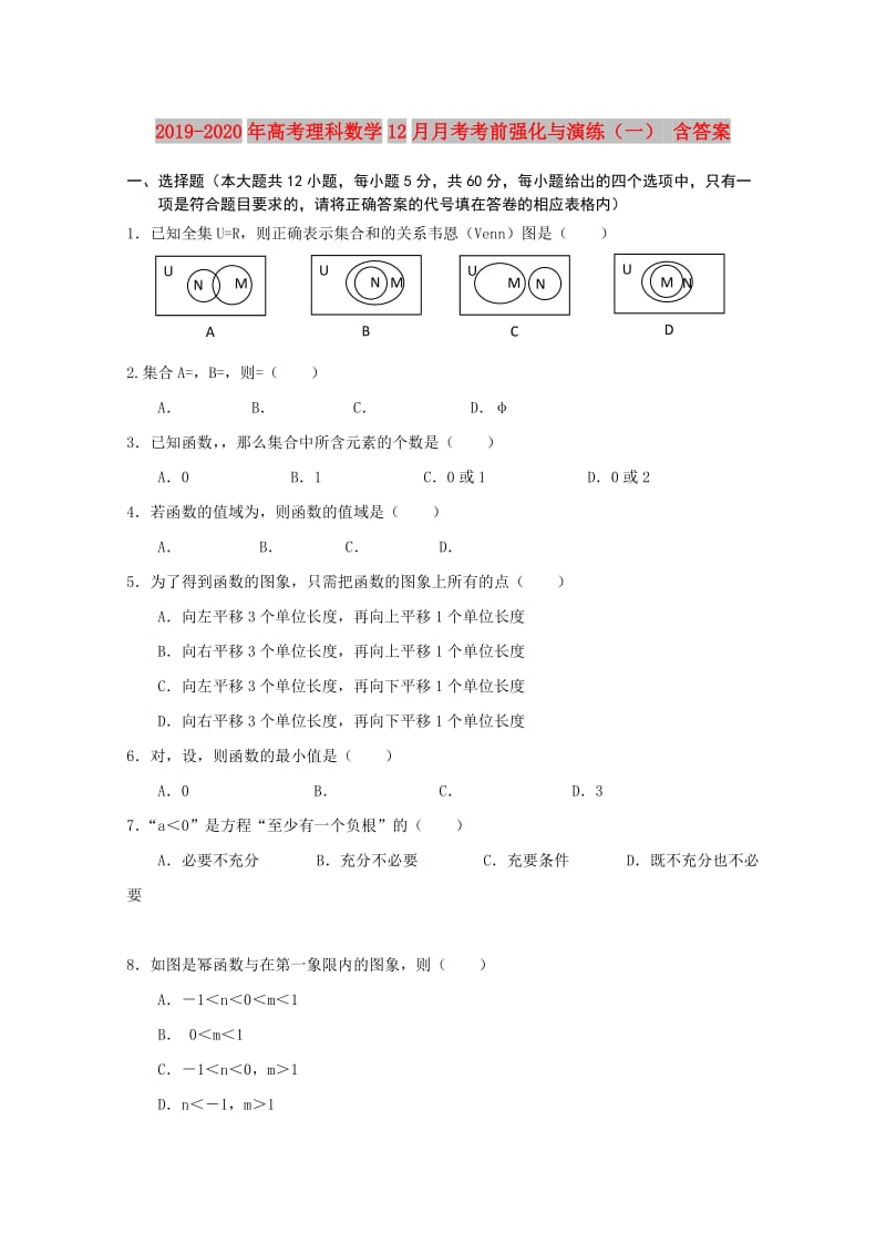 2019-2020年高考理科数学12月月考考前强化与演练（一） 含答案.doc_第1页