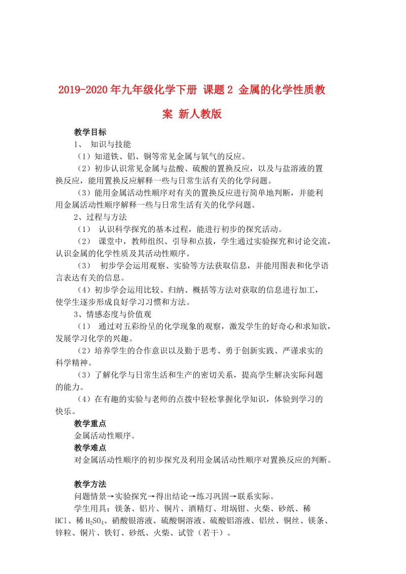 2019-2020年九年级化学下册 课题2 金属的化学性质教案 新人教版.doc_第1页