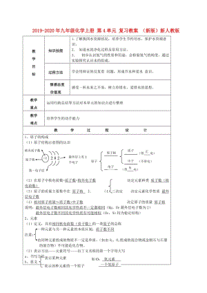 2019-2020年九年級化學(xué)上冊 第4單元 復(fù)習(xí)教案 （新版）新人教版.doc