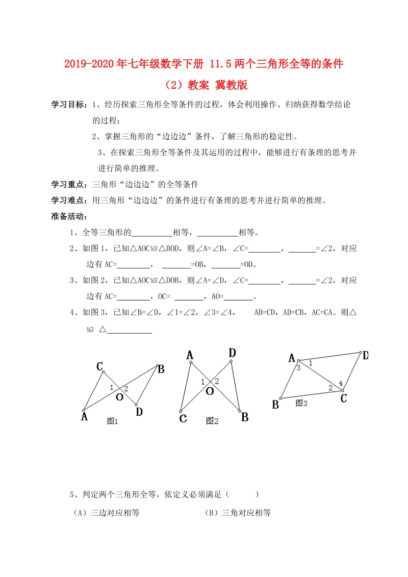 2019-2020年七年级数学下册 11.5两个三角形全等的条件（2）教案 冀教版.doc_第1页