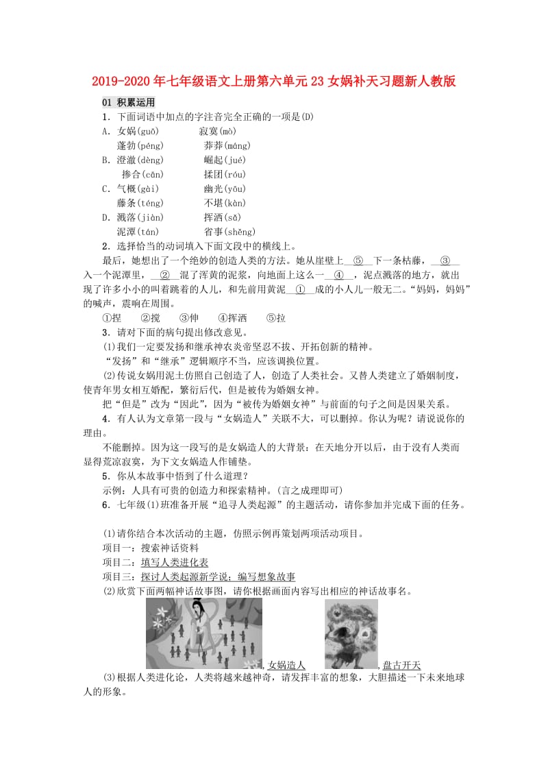 2019-2020年七年级语文上册第六单元23女娲补天习题新人教版.doc_第1页