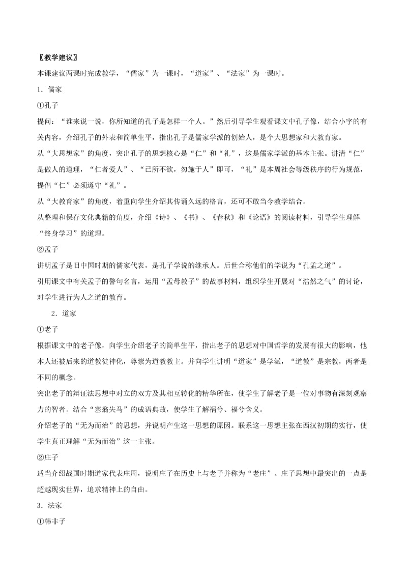 2019-2020年七年级历史上册 5.21《诸子百家》教案（2） 华东师大版.doc_第2页