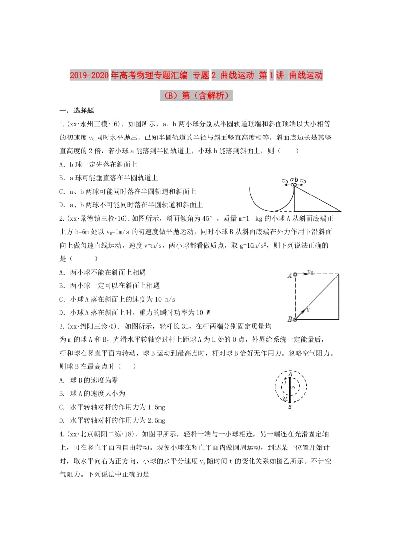 2019-2020年高考物理专题汇编 专题2 曲线运动 第1讲 曲线运动（B）第（含解析）.doc_第1页