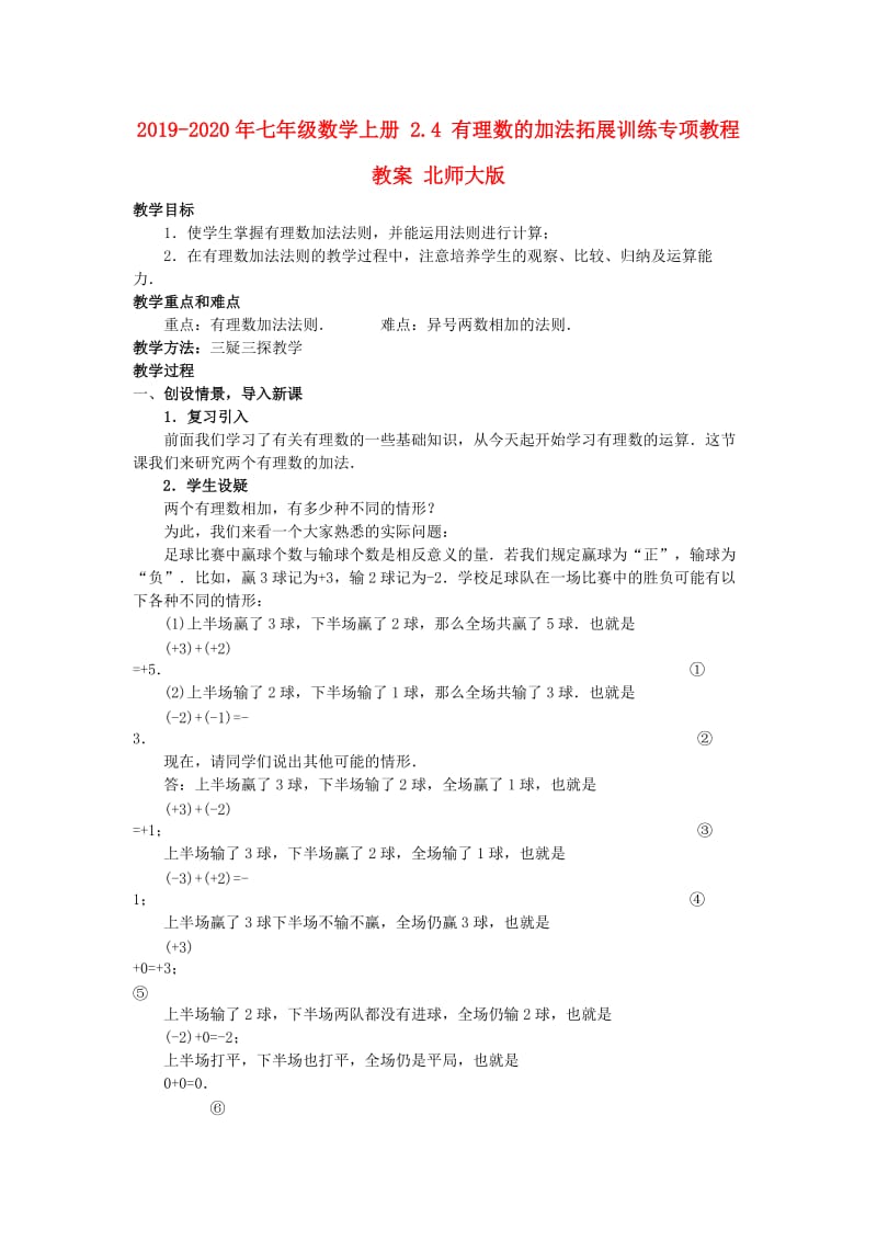 2019-2020年七年级数学上册 2.4 有理数的加法拓展训练专项教程教案 北师大版.doc_第1页