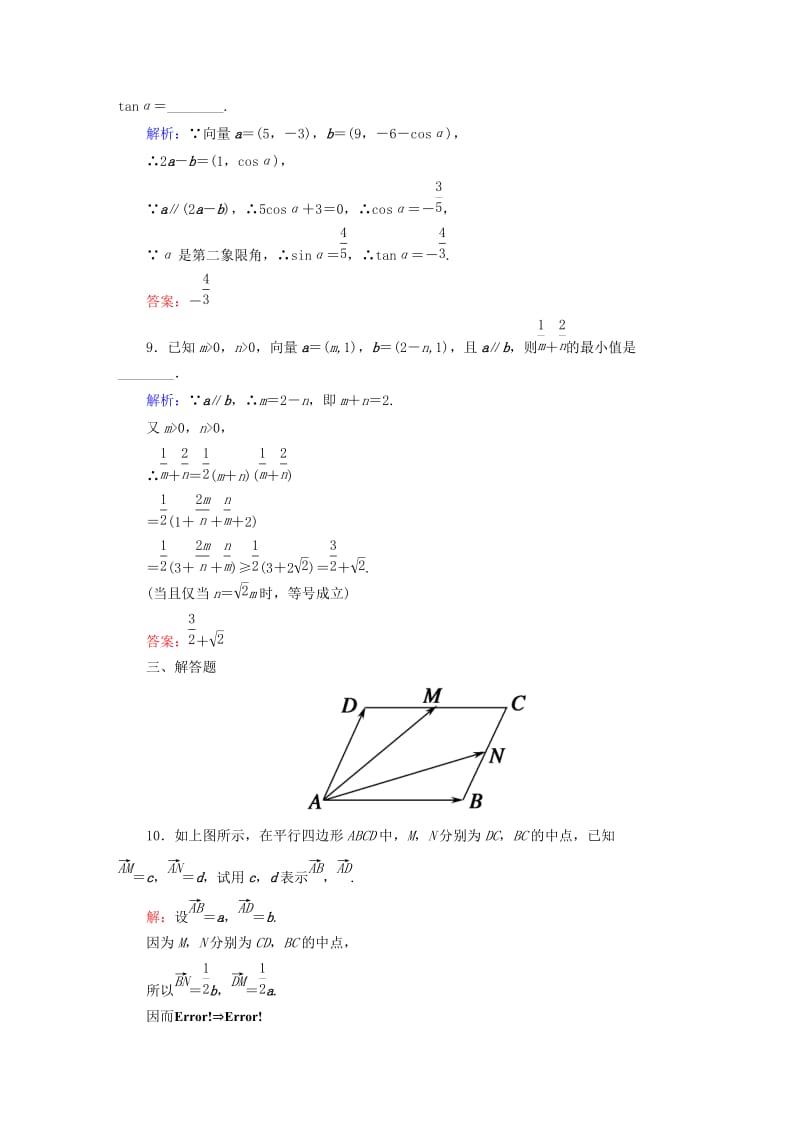 2019-2020年高考数学大一轮复习 4.2平面向量基本定理及坐标表示课时作业 理.DOC_第3页