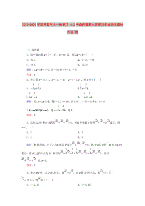 2019-2020年高考數(shù)學大一輪復習 4.2平面向量基本定理及坐標表示課時作業(yè) 理.DOC