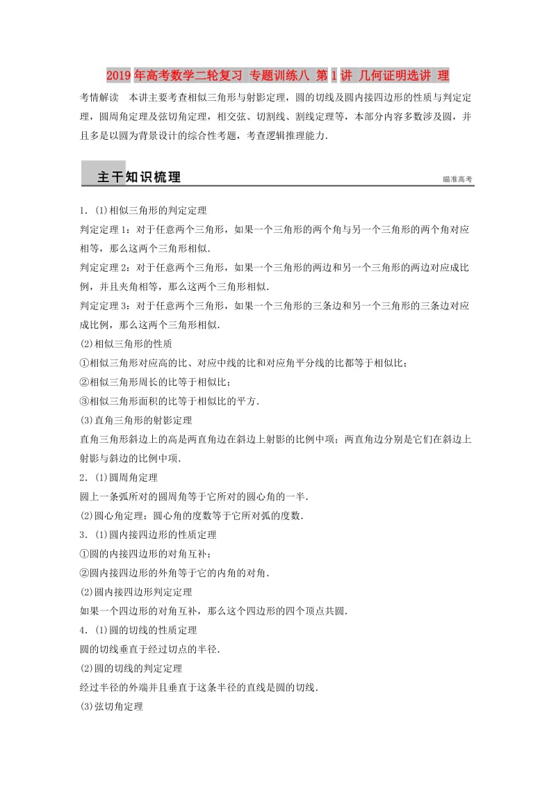 2019年高考数学二轮复习 专题训练八 第1讲 几何证明选讲 理.doc_第1页