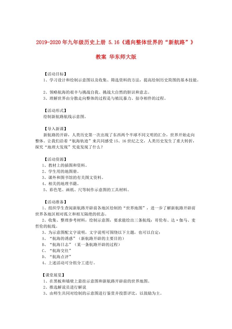 2019-2020年九年级历史上册 5.16《通向整体世界的“新航路”》教案 华东师大版.doc_第1页