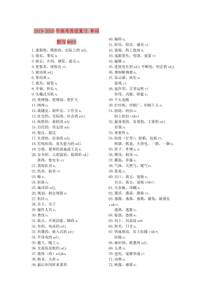 2019-2020年高考英語復(fù)習(xí) 單詞默寫M4U3.doc