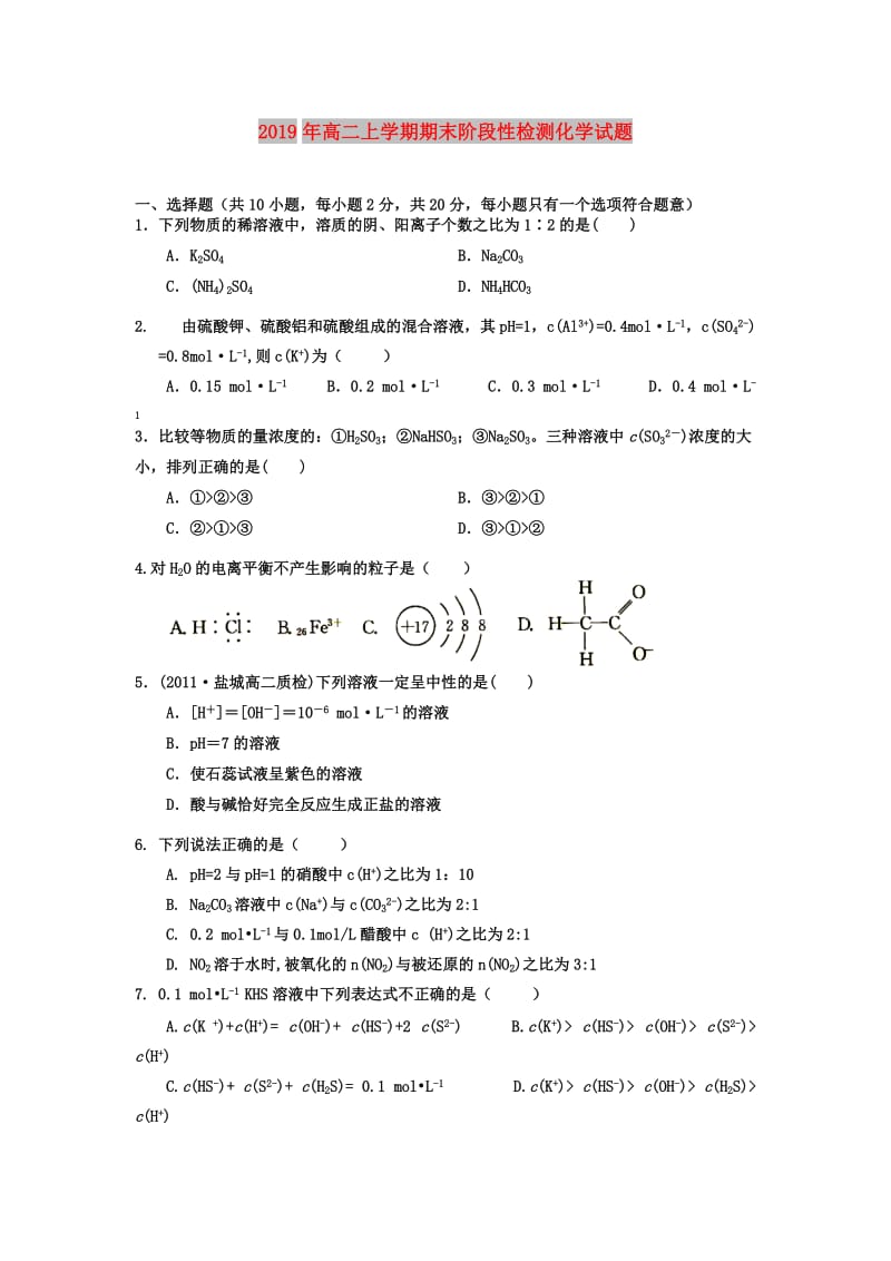 2019年高二上学期期末阶段性检测化学试题.doc_第1页