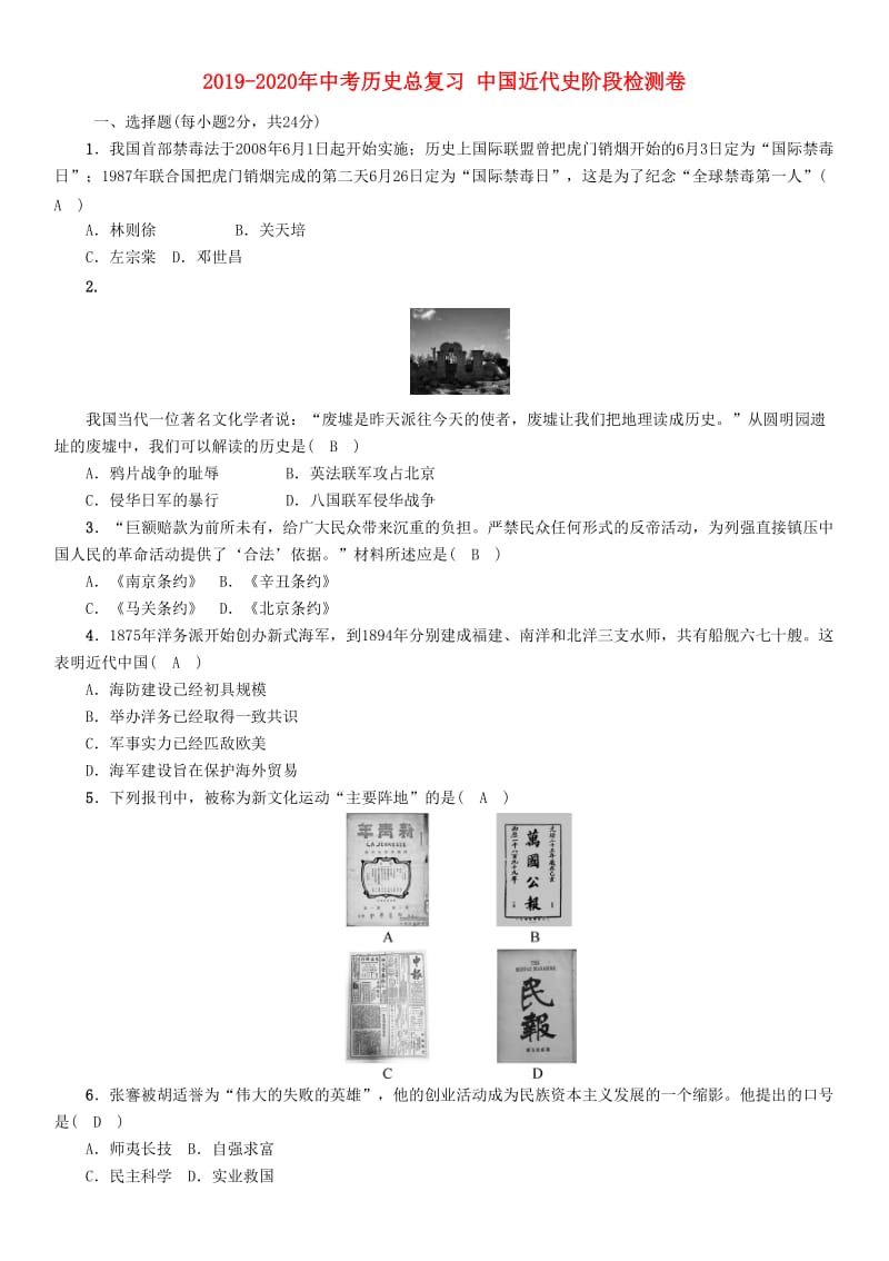 2019-2020年中考历史总复习 中国近代史阶段检测卷.doc_第1页