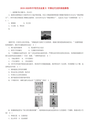 2019-2020年中考?xì)v史總復(fù)習(xí) 中國近代史階段檢測卷.doc