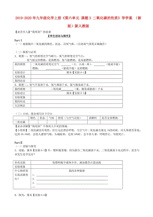 2019-2020年九年級化學(xué)上冊《第六單元 課題3 二氧化碳的性質(zhì)》導(dǎo)學(xué)案 （新版）新人教版.doc