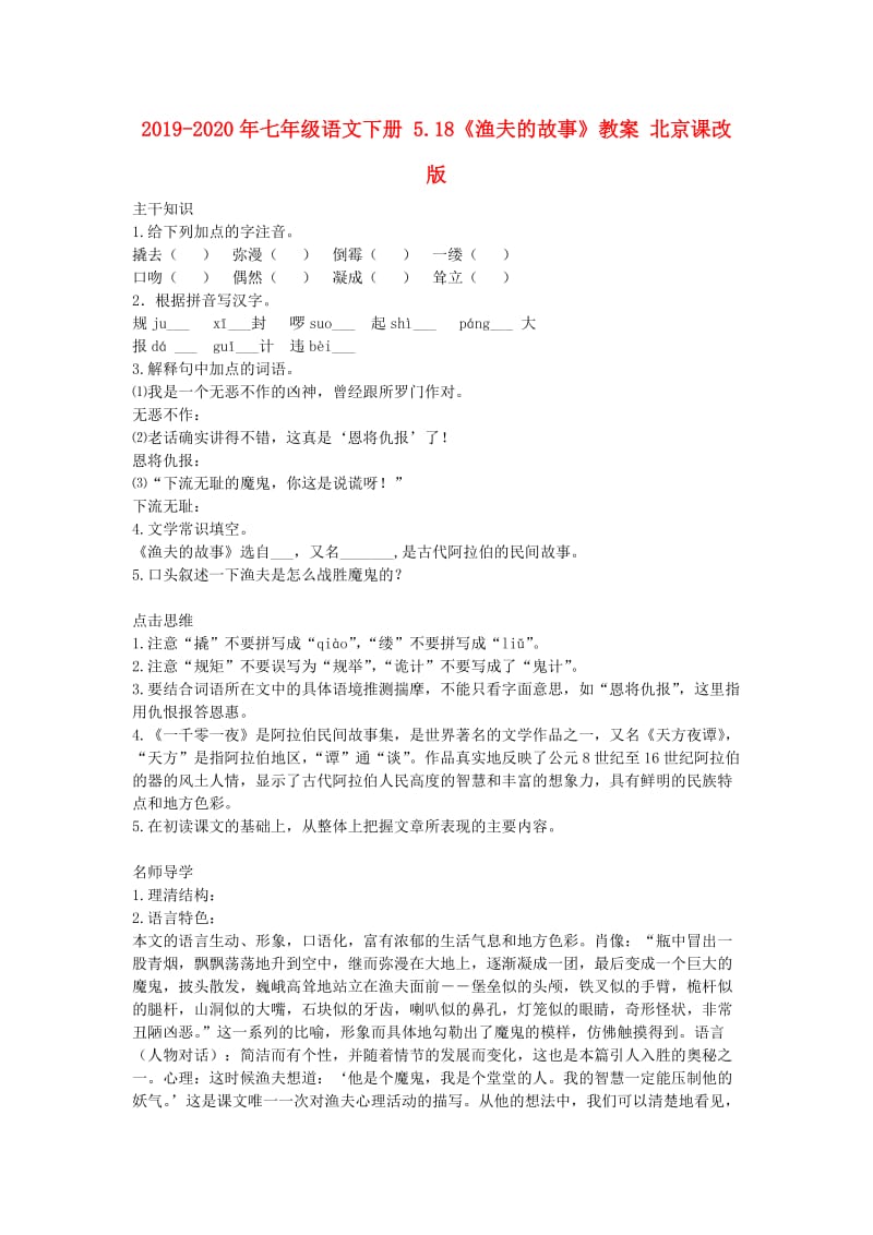 2019-2020年七年级语文下册 5.18《渔夫的故事》教案 北京课改版.doc_第1页