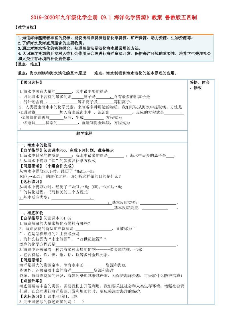 2019-2020年九年级化学全册《9.1 海洋化学资源》教案 鲁教版五四制.doc_第1页