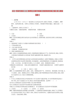 2019年高中政治 4-2 按照民主集中制建立的新型政體練習(xí)題 新人教版選修3.doc