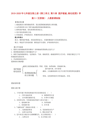 2019-2020年七年級(jí)生物上冊(cè)《第三單元 第六章 愛護(hù)植被,綠化祖國(guó)》學(xué)案3（無答案） 人教新課標(biāo)版.doc