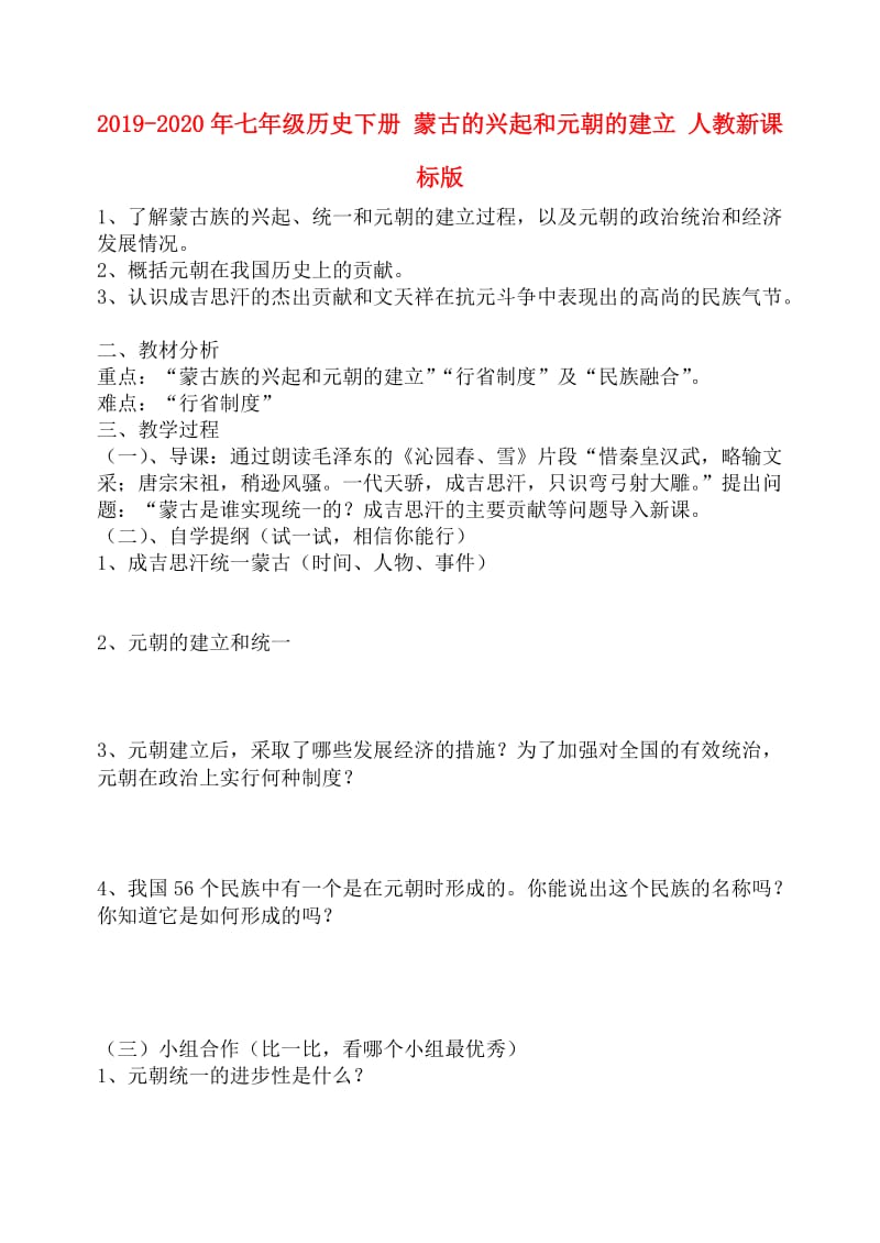 2019-2020年七年级历史下册 蒙古的兴起和元朝的建立 人教新课标版.doc_第1页