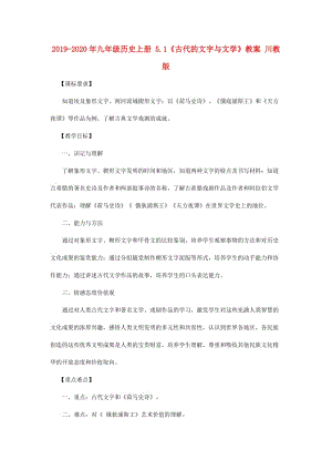 2019-2020年九年級(jí)歷史上冊(cè) 5.1《古代的文字與文學(xué)》教案 川教版.doc