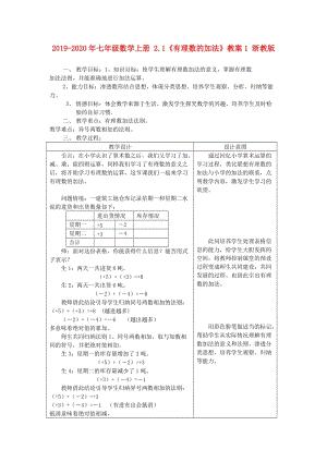 2019-2020年七年級數(shù)學(xué)上冊 2.1《有理數(shù)的加法》教案1 浙教版.doc