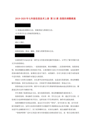 2019-2020年七年級(jí)信息技術(shù)上冊(cè) 第32課 段落的調(diào)整教案.doc