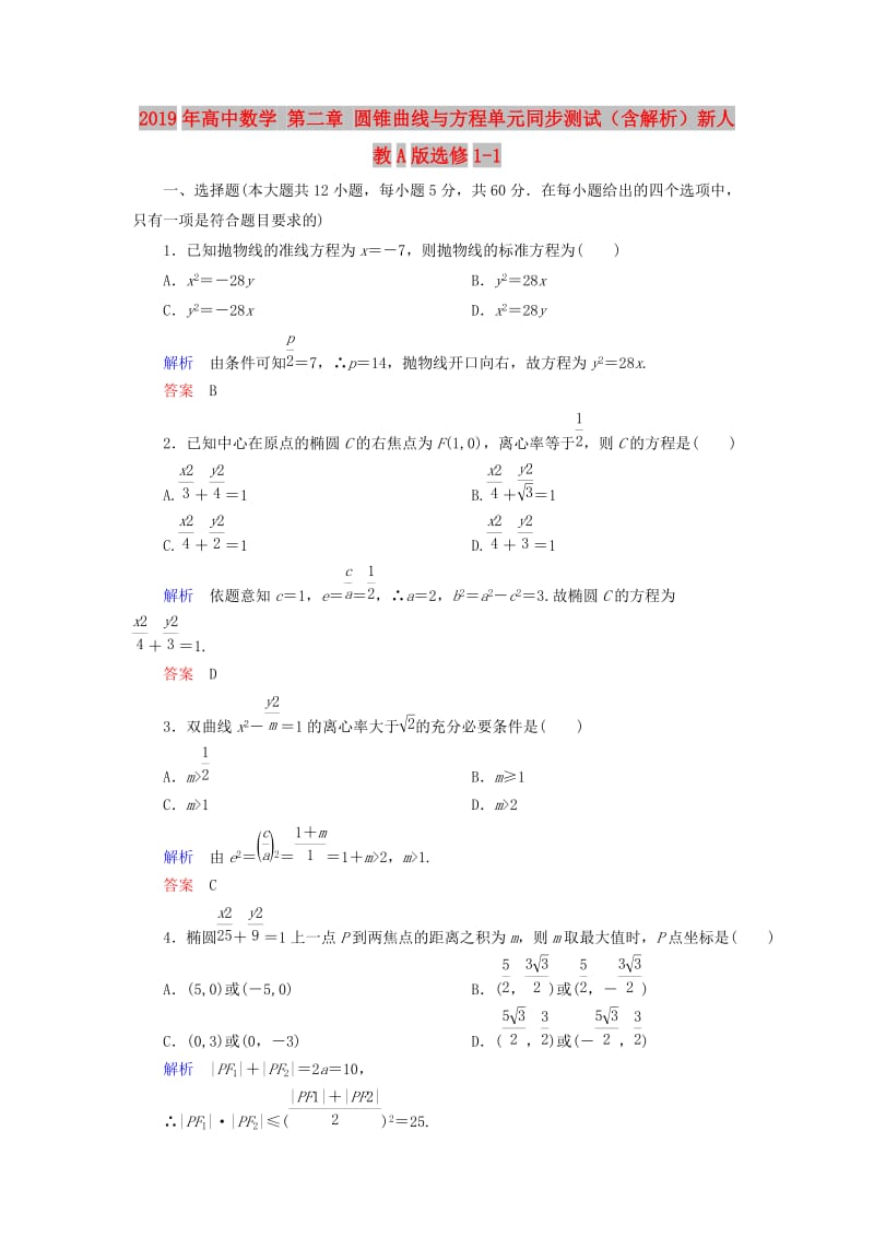 2019年高中数学 第二章 圆锥曲线与方程单元同步测试（含解析）新人教A版选修1-1.doc_第1页