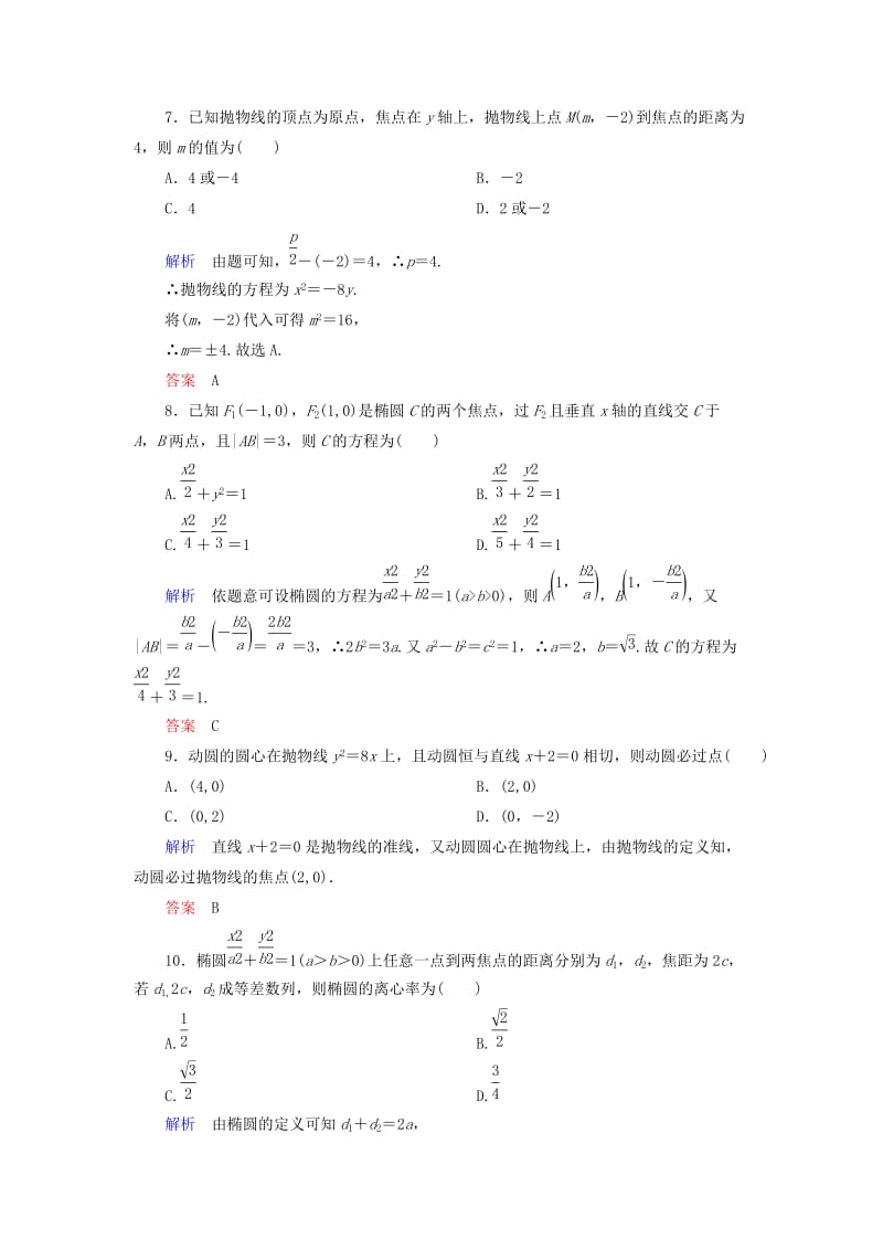 2019年高中数学 第二章 圆锥曲线与方程单元同步测试（含解析）新人教A版选修1-1.doc_第3页