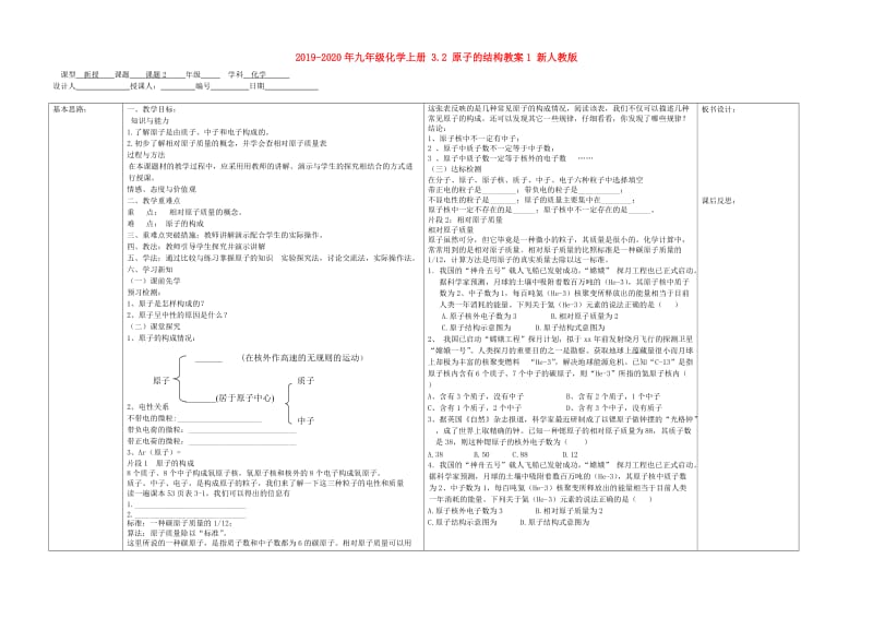 2019-2020年九年级化学上册 3.2 原子的结构教案1 新人教版.doc_第1页