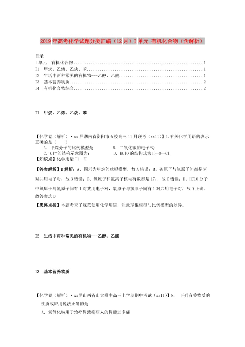 2019年高考化学试题分类汇编（12月）I单元 有机化合物（含解析）.doc_第1页