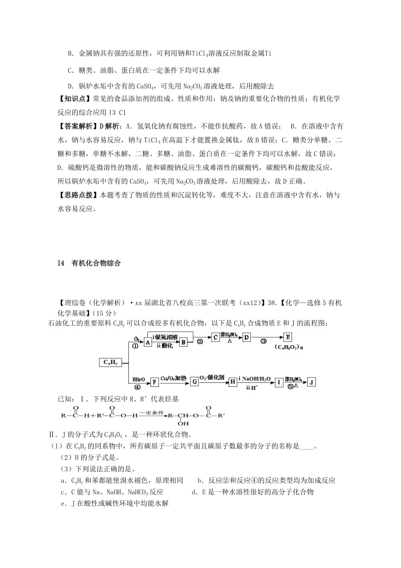 2019年高考化学试题分类汇编（12月）I单元 有机化合物（含解析）.doc_第2页