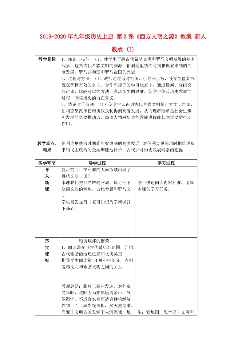 2019-2020年九年级历史上册 第3课《西方文明之源》教案 新人教版 (I).doc_第1页