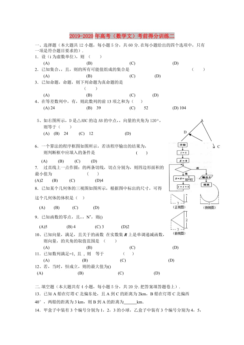 2019-2020年高考（数学文）考前得分训练二.doc_第1页