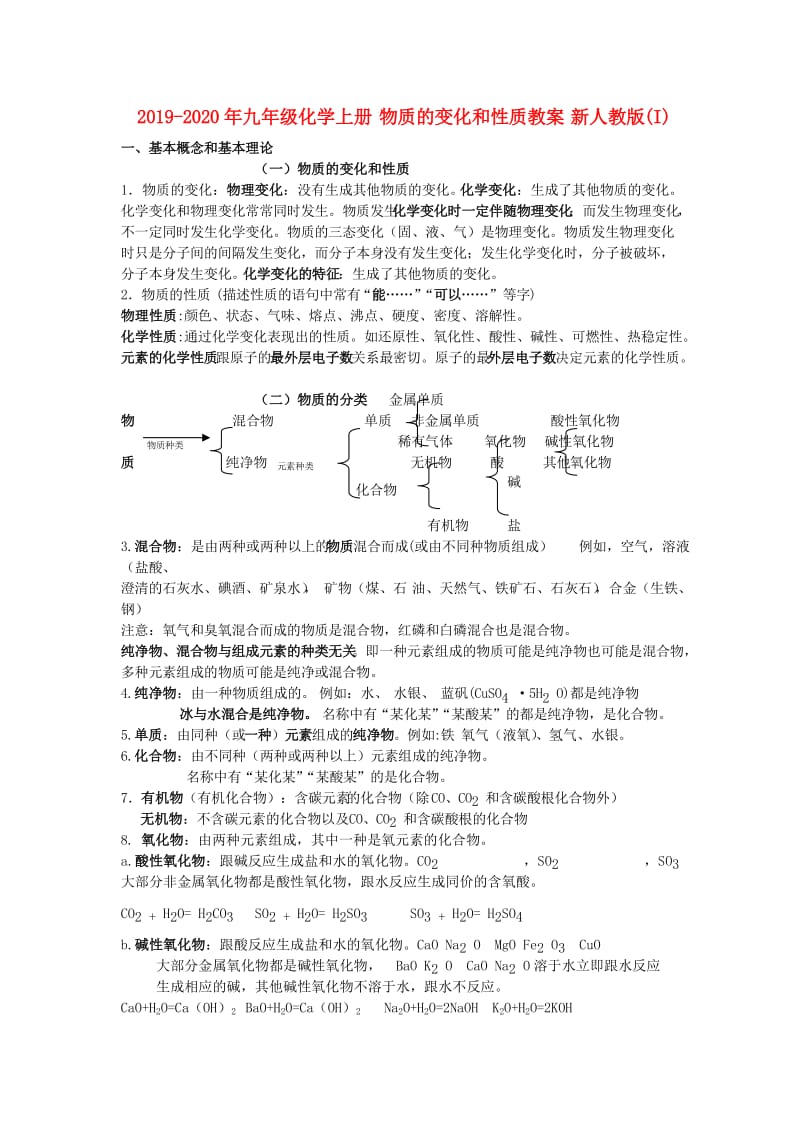 2019-2020年九年级化学上册 物质的变化和性质教案 新人教版(I).doc_第1页