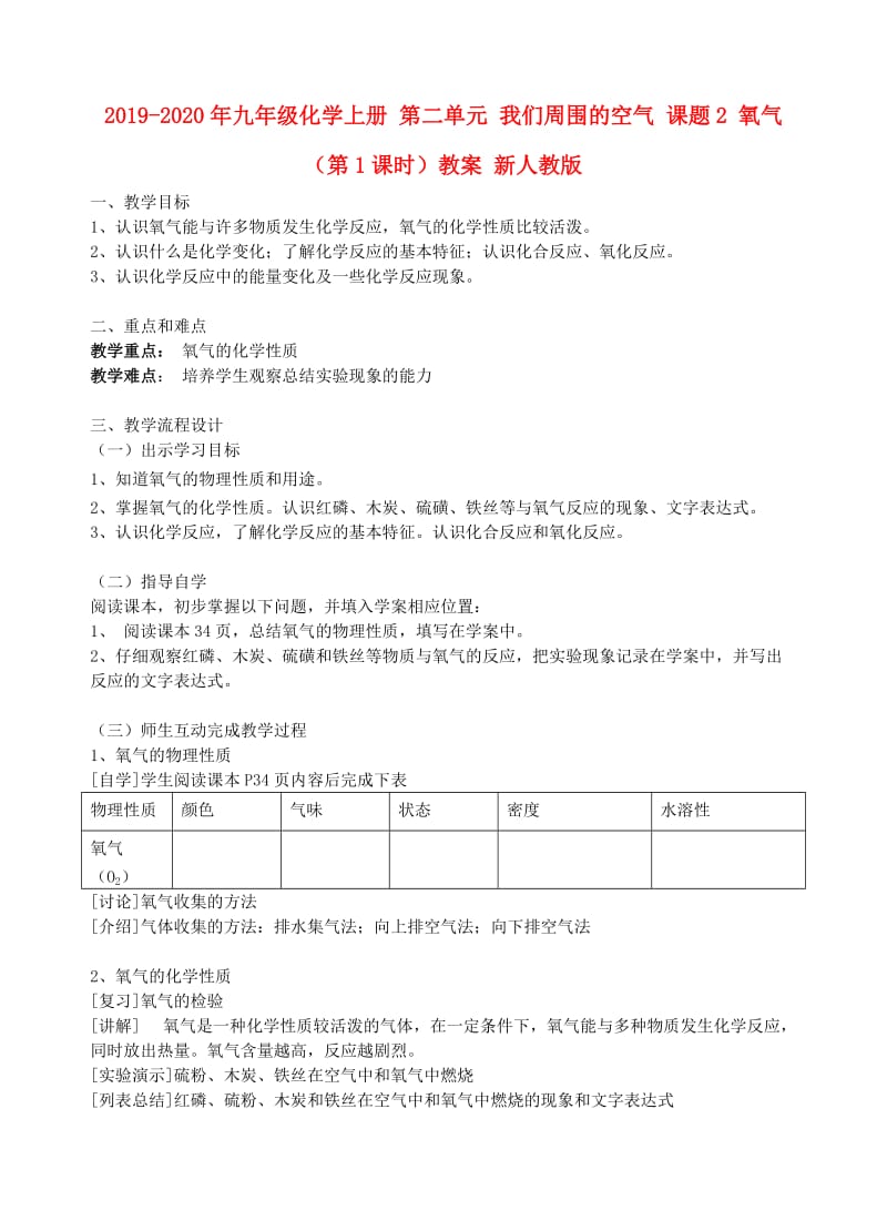 2019-2020年九年级化学上册 第二单元 我们周围的空气 课题2 氧气（第1课时）教案 新人教版.doc_第1页