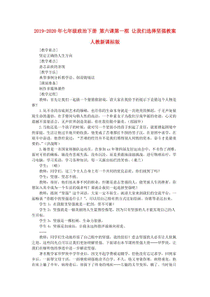 2019-2020年七年級政治下冊 第六課第一框 讓我們選擇堅強教案 人教新課標版.doc