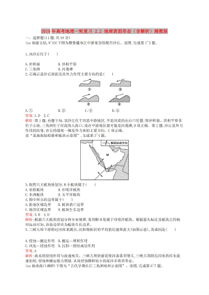 2019年高考地理一輪復(fù)習(xí) 2.2 地球表面形態(tài)（含解析）湘教版.doc