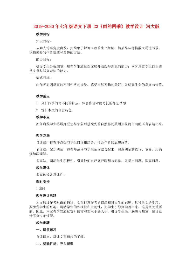 2019-2020年七年级语文下册 23《雨的四季》教学设计 河大版.doc_第1页