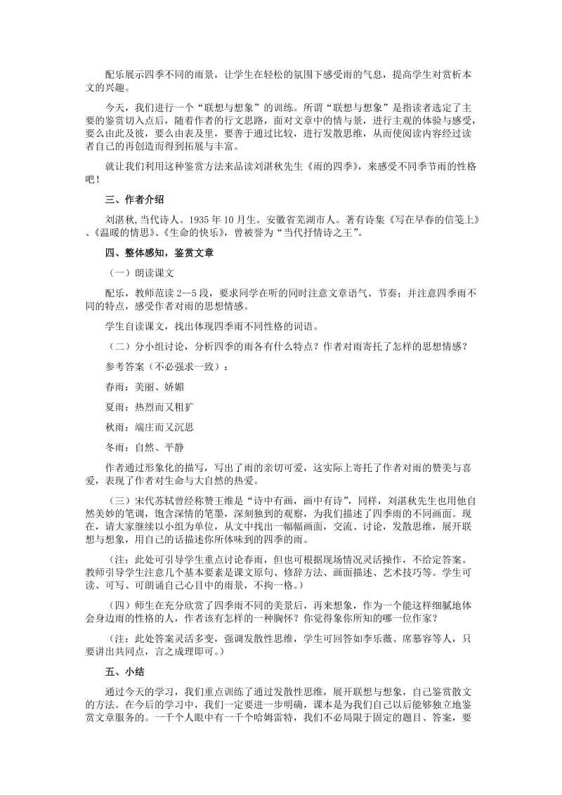 2019-2020年七年级语文下册 23《雨的四季》教学设计 河大版.doc_第2页