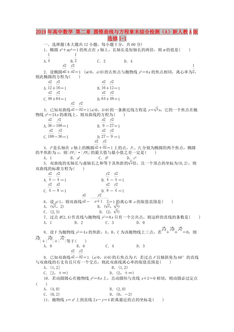 2019年高中数学 第二章 圆锥曲线与方程章末综合检测（A）新人教A版选修1-1.doc_第1页